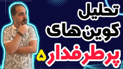 کوین , پامپی , واچ , لیست , حرفه , تو , ویدیو , معرفی , بهتون , تحلیل , آلت , کوبن , خواستی , عزیزان , رو , ضبط , براتون , روزانه , بیت , محبوب , ارز , دیجیتال , جهان , خوش , آمدید , نگاهی , وضعیت , فعلی , بازار , بیت‌کوین , روندها , تحولات , اخیر , می‌کنیم , بینش‌هایی , می‌توانیم , آینده , انتظار , ارائه , سال , سرفصل , خبرها , ارزش , بالاترین , حد , رسیده , حال , ارزهای , رمزپایه , شدت , نوسان , قیمت , سرعت , افزای