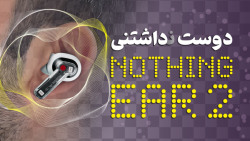 شانس دوباره ناتینگ! هدفون شفاف اونورش پیدا شانس دوباره ناتینگ! هدفون شفاف اونورش پیدا