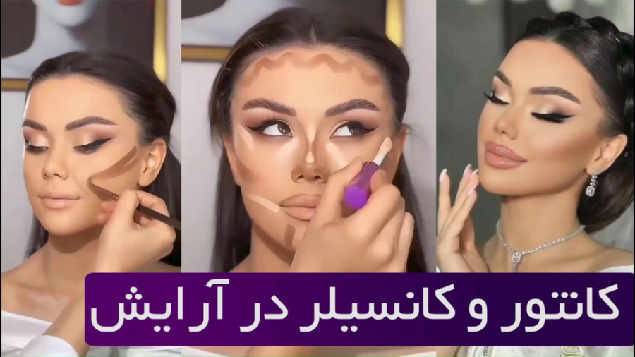آموزش زدن کانتور و کانسیلر در آرایش صورت