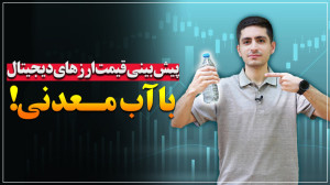 بینی , قیمت , ارزهای , دیجیتال , آب , معدنی! , مراقب , فیک , باشید
اکثر , مواقع , بازارساز , هیجانی , افراد , مبتدی , غیرمنطقی , مطرح , میکنن
️به , اکثر , میشن , اقدام , خرید , اون , ارز , میکنن , موقع , فروش , دامپ , میکنه!