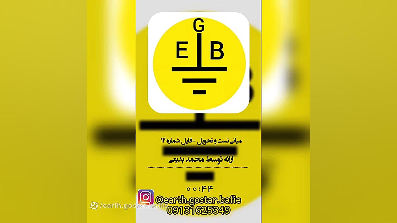 آزمون حلقه ی اتصال کوتاه (لوپ تست) در تست و تحویل تأسیسات برقی ساختمان ها محسن یگانه