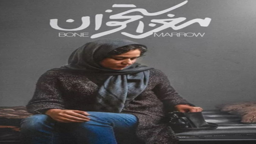 فیلم مغز استخوان(دانلود کامل و مستقیم) زمان85ثانیه