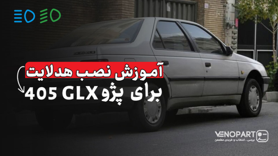 آموزش نصب لامپ هدلایت خودرو پژو 405 GLX - ونو‌پارت دندانپزشک زیبایی