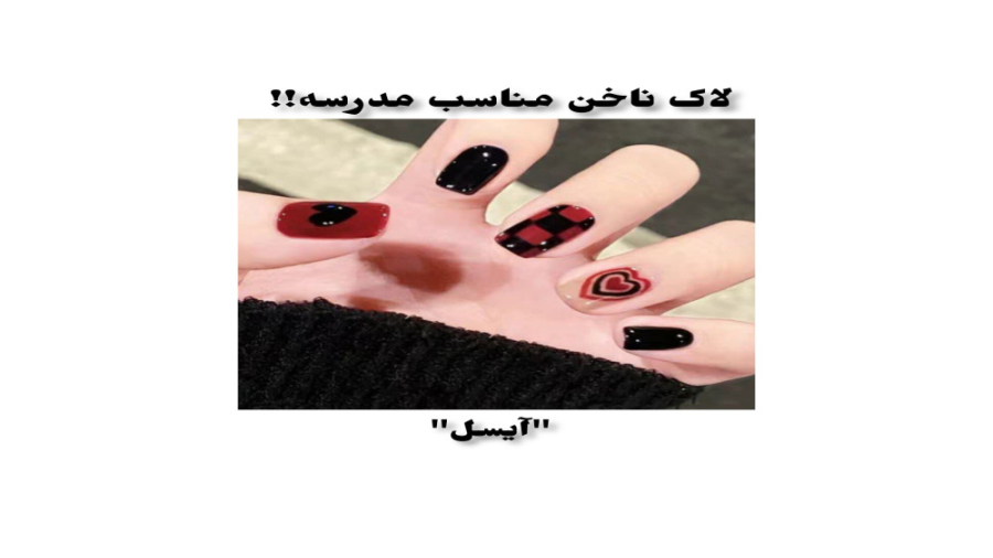 لاک ناخن مناسب مدرسه"آیسل"