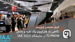 نگاهی به هلیکوپتر یک نفره و با...