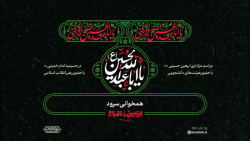 مراسم عزاداری اربعین حسینی | همخوانی سرود مراسم عزاداری اربعین حسینی | همخوانی سرود