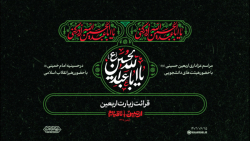 مراسم عزاداری اربعین حسینی | قرائت زیارت اربعین مراسم عزاداری اربعین حسینی | قرائت زیارت اربعین