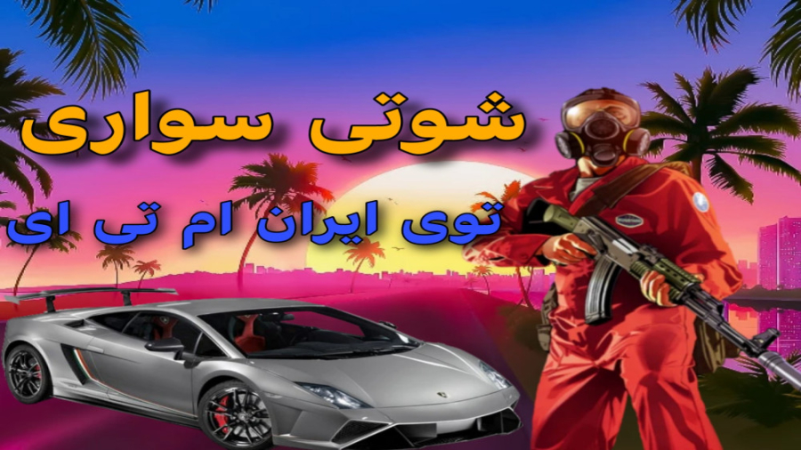 شوتی سواری با &quot;405,Xantia...