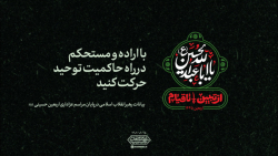 گزیده بیانات | با اراده و مستحکم در راه حاکمیت توحید حرکت کنید گزیده بیانات | با اراده و مستحکم در راه حاکمیت توحید حرکت کنید