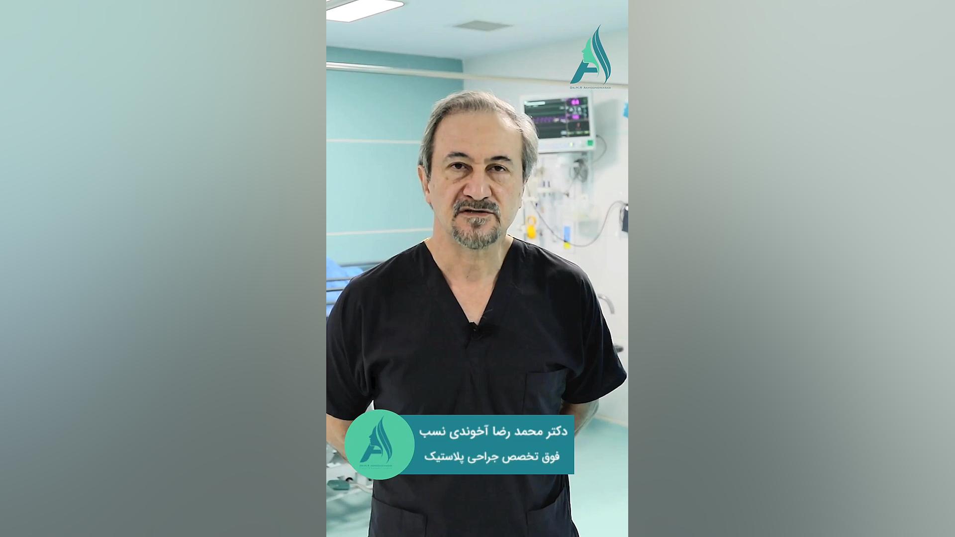 ریکاوری بعد از جراحی های زیبایی دکتر محمدرضا آخوندی نسب-فوق تخصص جراحی پلاستیک