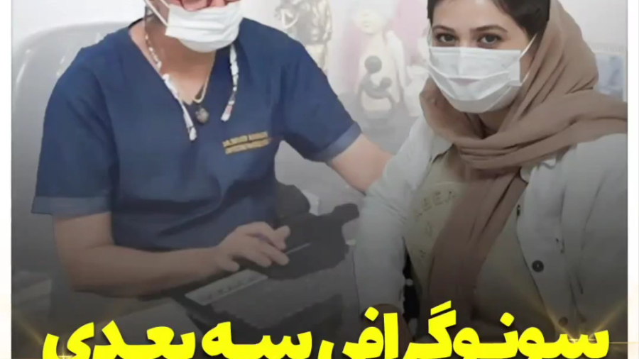 سونوگرافی سه بعدی کی باید انجام داد؟ بیانسه