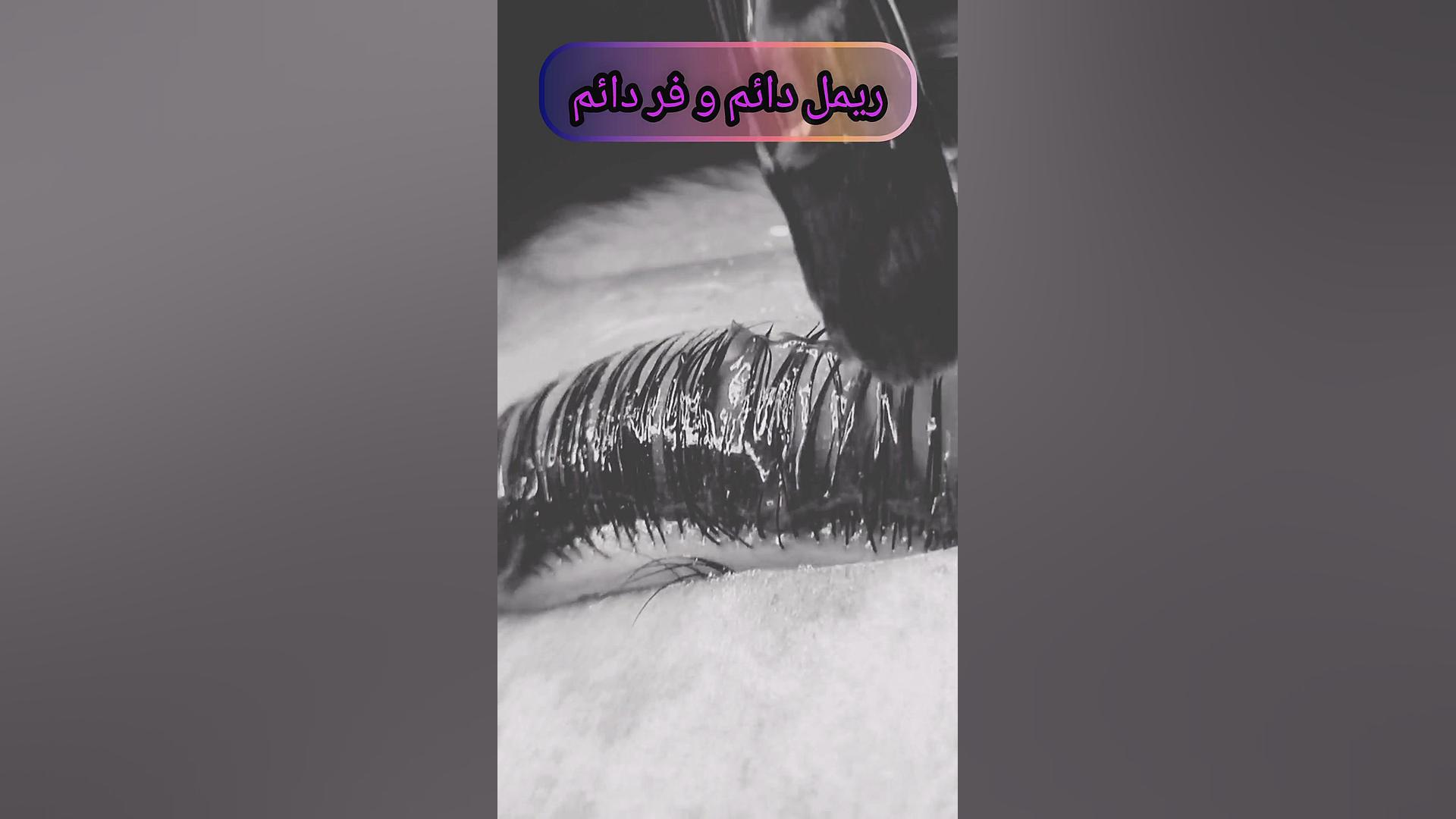 آموزش لیفت و لمینت مژه و آموزش لیفت ابرو آمل ربات میکرونانو جراحی