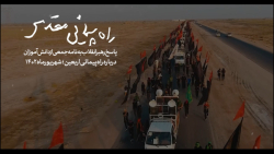 نماهنگ | راه پیمائی مقدس نماهنگ | راه پیمائی مقدس