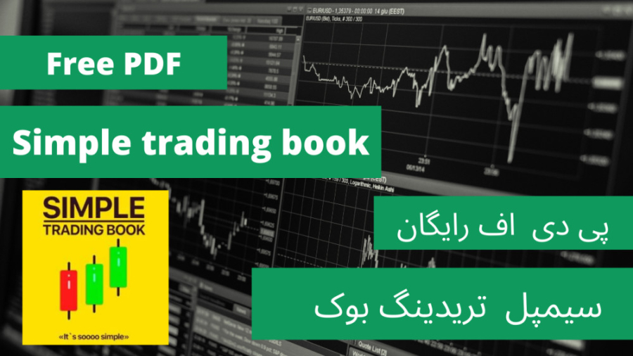 Free Pdf Simple Trading Book | پی دی اف رایگان کتاب تریدینگ بوک