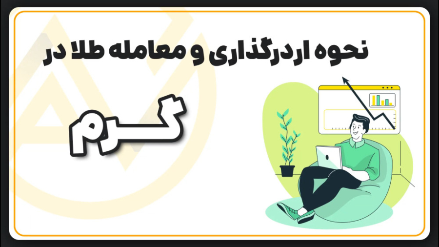 راهنمای , نحوه , ثبت , اردر , خرید , فروش , مستقیم , طلا , پلتفرم , معاملات , طلای , گرم , توضیح , تصویری , قیمت , بازارهمچنین , بررسی , اردرهای , باز , انجام , سامانه , گرم


دانلود , اپلیکیشن , مایکت , https: , myket , app , panel , geram , app
ایدی , اینستاگرام , :www , instagram , com , geram_market
سایت , رسمی