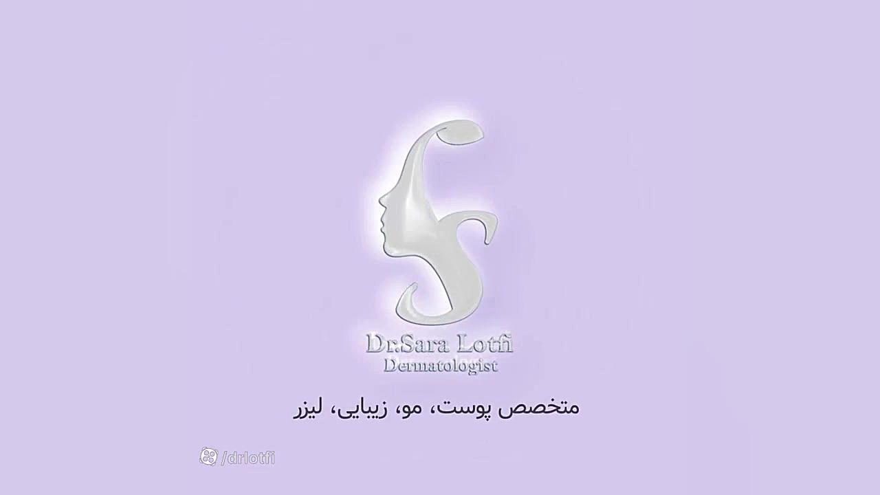 تزریق خط خنده و لب دکتر سار ا لطفی
