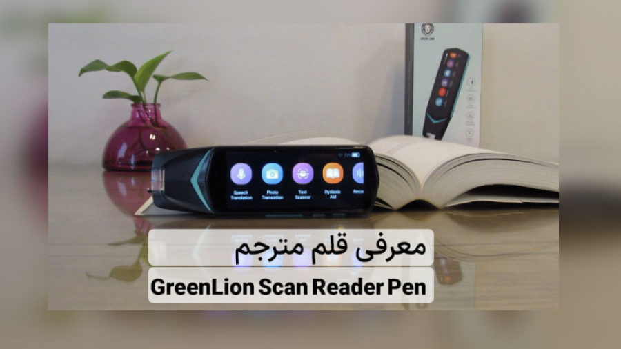 معرفی قلم مترجم هوشمند گرین Scan Reader Pen تزریق بوتاکس