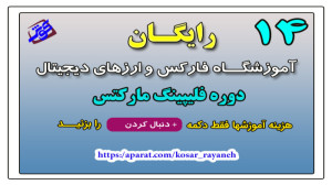 مثالهای , لایو , بازار , نقدینگی , فصل , قسمت , چهارم , اطلاع , بارگزاری , قسمتهای , بعدی , دکمه , بزنید
این , دوره , روانترین , آموزش , اسمارت , مانی , میباشد
