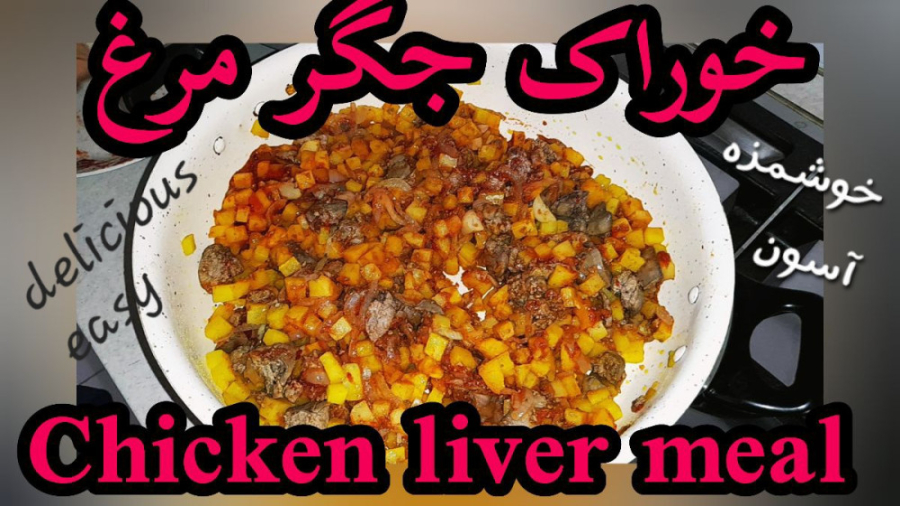 خوراک جگر مرغ (دستور پخت قدم به قدم) دو زبانه [فارسی و انگلیسی]