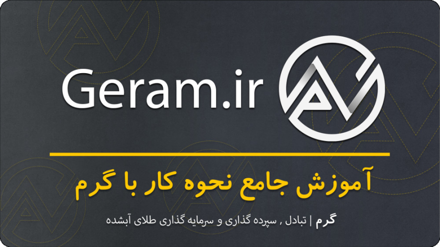 راهنمای , تصویری , جامع , ثبت , خرید , طلا , پلتفرم , معاملات , طلای , گرم , آموزش , سامانه , فروش , گرم


دانلود , اپلیکیشن , مایکت , https: , myket , app , panel , geram , app
ایدی , اینستاگرام , :www , instagram , com , geram_market
سایت , رسمی