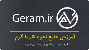 راهنمای , تصویری , جامع , ثبت , خرید , طلا , پلتفرم , معاملات , طلای , گرم , آموزش , سامانه , فروش , گرم
دانلود , اپلیکیشن , مایکت , https: , myket , app , panel , geram , app
ایدی , اینستاگرام , :www , instagram , com , geram_market
سایت , رسمی