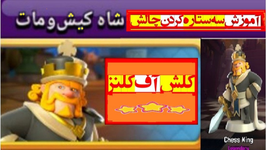 آموزش سه ستاره کردن چالش شاه کیش و مات کلش آف کلنز | checkmate king challenge زمان136ثانیه