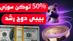 آموزش , ارز , دیجیتال , دنیای , ارزدیجیتال , کسب , درآمد , اخبار , بیبی , دوج