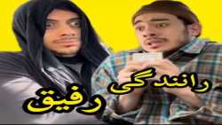 رانندگی رفیق طنز سم خالص