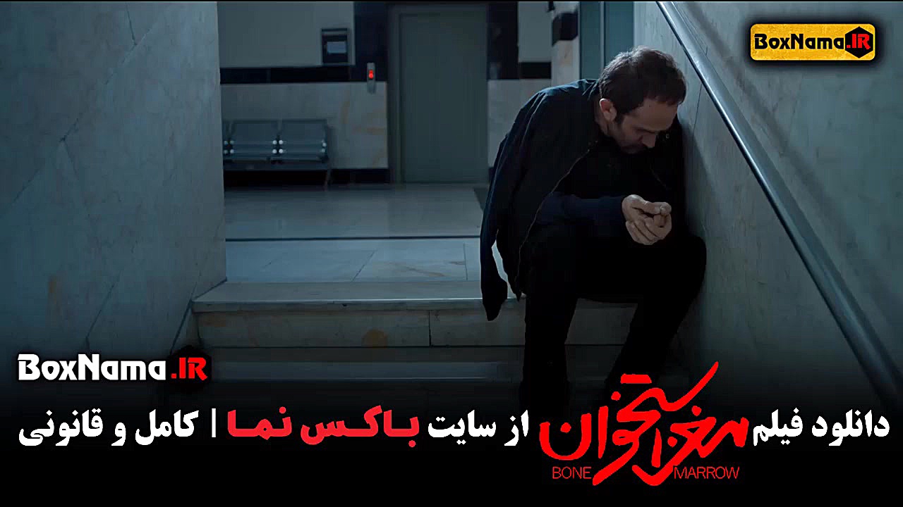دانلود فیلم مغز استخوان درمان ریزش مو