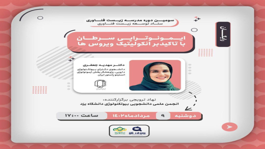 وبینار «ایمونوتراپی سرطان با تاکید بر انکولیتیک ویروس‌ها» لیدی گاگا