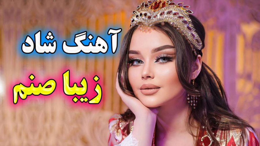 آهنگ فوق شاد زیبا صنم ، آهنگ ش...