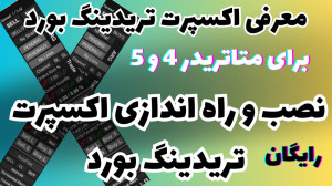 آموزش , امکانات , تریدینگ , بورد , معرفی , اکسپرت , برسی , لینک , ثبت , ودریافت , httpstrade-area , comref=2316
برای , ورود , تغیر , آی , پی , ( , قند , شکن , لازم , هستم , )