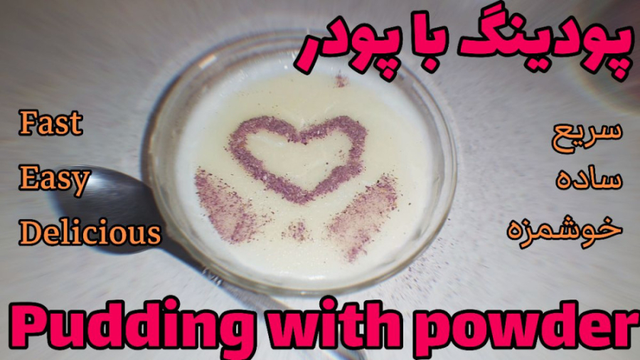 پودینگ با پودر (دستور پخت ساده و قدم با قدم) [فارسی و انگلیسی]