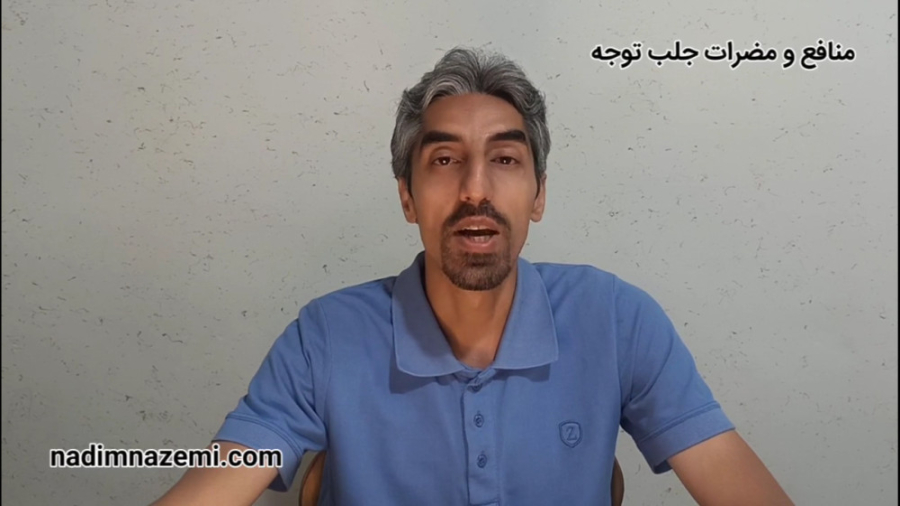 جلب توجه منافع و مضرات