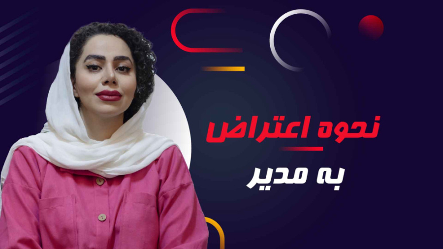 نحوه اعتراض به مدیر