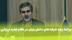 برنامه رشد شرکت های دانش بنیان در نظام جدید ارزیابی برنامه رشد شرکت های دانش بنیان در نظام جدید ارزیابی