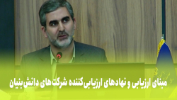مبنای ارزیابی و نهادهای ارزیابی کننده شرکت های دانش بنیان مبنای ارزیابی و نهادهای ارزیابی کننده شرکت های دانش بنیان