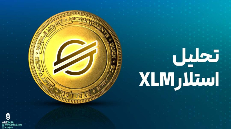 تحلیل , استلار , Stellar , (XLM) , 00:00 , استلار
پس , توییت , منتشر , تیم , قول , نوع , آوری , شبکه , قدمی , می‌داد , قیمت , XLM , روز , گذشته , ۱۶ , درصد , رشد , زمان , نگارش , مقاله , ۱۲۵ , دلار , معامله , می‌شود , همراه , شوید , https: , arzinja , info , stellar