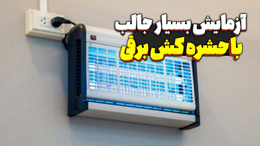 آزمایش بسیار جالب با حشره کش برقی رفع غبغب