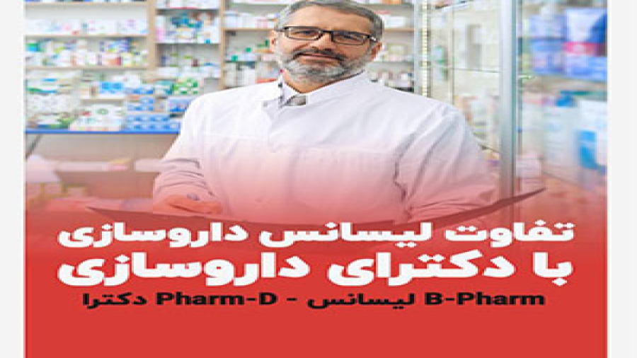 تفاوت ليسانس داروسازي BPharm با دكتراي عمومي داروسازي PharmD کلینیک دندانپزشکی