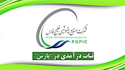 ثبات درآمدی در پتروشیمی پارس ثبات درآمدی در پتروشیمی پارس
