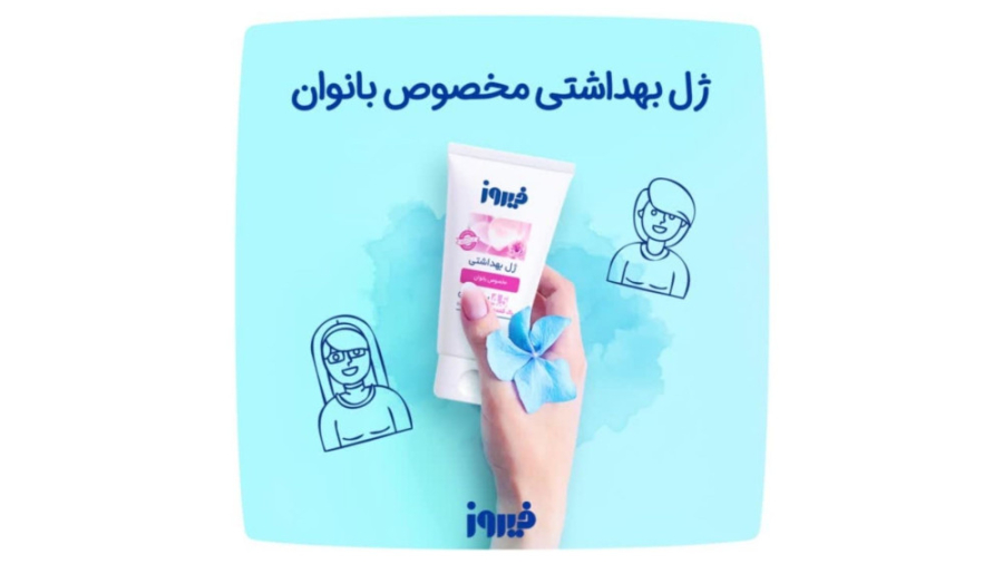 ژل بهداشتی بانوان فیروز