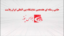 بورس نیوز؛ حامی رسانه ای هفدهمین نمایشگاه بین المللی ایران پلاست بورس نیوز؛ حامی رسانه ای هفدهمین نمایشگاه بین المللی ایران پلاست