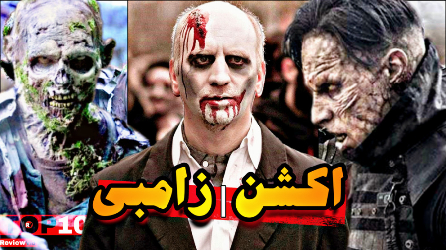 معرفی 10 تا از بهترین فیلم های اکشن با موضوع زامبی ها زمان577ثانیه