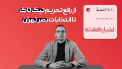 مرور اخبار فناوری: از رفع تحریم تیک تاک تا انتخابات نصر تهران مرور اخبار فناوری: از رفع تحریم تیک تاک تا انتخابات نصر تهران