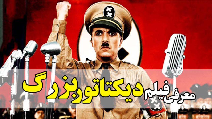 معرفی فیلم دیکتاتور بزرگ چارلی چاپلین در 1 دقیقه زمان51ثانیه
