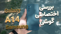 بررسی تخصصی گوشی سامسونگ گلکسی ای ۱۴ | Samung Galaxy A14 review بررسی تخصصی گوشی سامسونگ گلکسی ای ۱۴ | Samung Galaxy A14 review