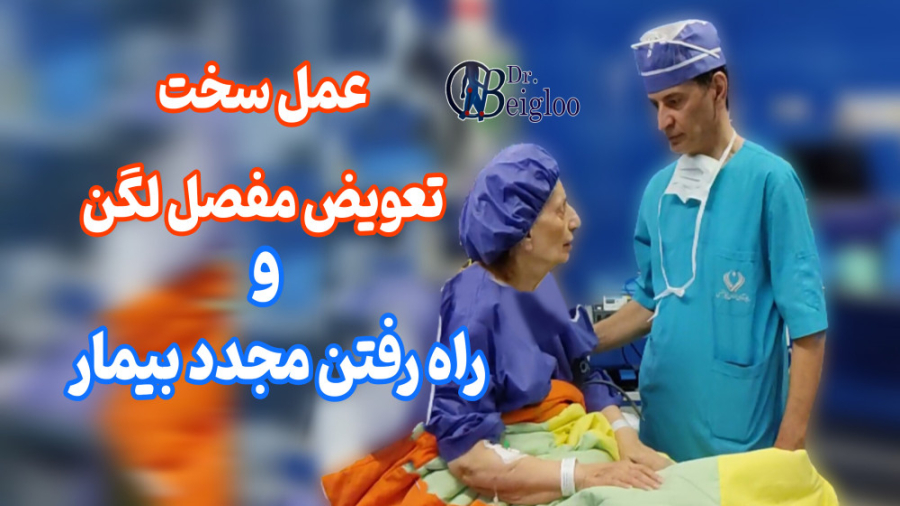 عمل مجدد تعویض مفصل لگن دکتر محمود جعفر بیگلو