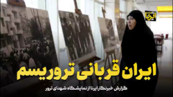ایران قربانی تروریسم ایران قربانی تروریسم