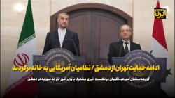 امیرعبداللهیان: ادامه حمایت تهران از دمشق/ نظامیان آمریکایی به خانه برگردند امیرعبداللهیان: ادامه حمایت تهران از دمشق/ نظامیان آمریکایی به خانه برگردند